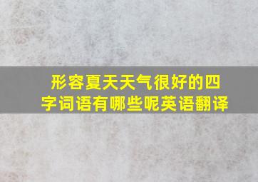 形容夏天天气很好的四字词语有哪些呢英语翻译