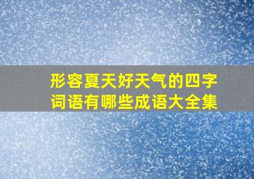 形容夏天好天气的四字词语有哪些成语大全集