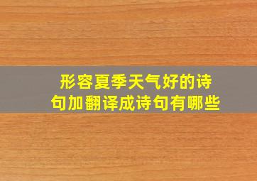 形容夏季天气好的诗句加翻译成诗句有哪些