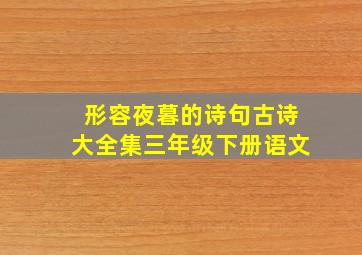 形容夜暮的诗句古诗大全集三年级下册语文