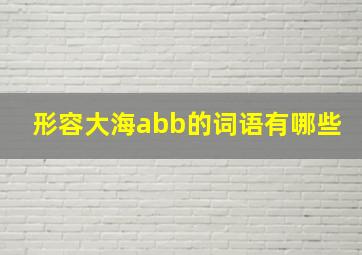 形容大海abb的词语有哪些