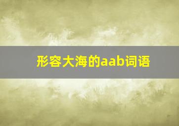 形容大海的aab词语