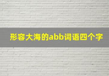 形容大海的abb词语四个字