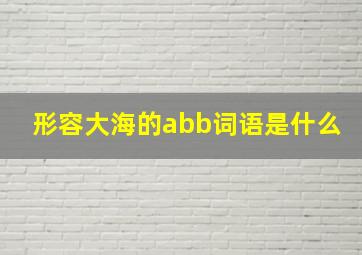 形容大海的abb词语是什么