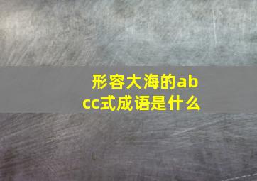 形容大海的abcc式成语是什么