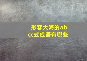 形容大海的abcc式成语有哪些