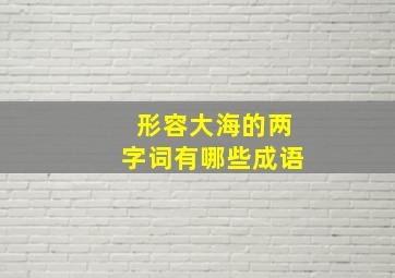 形容大海的两字词有哪些成语