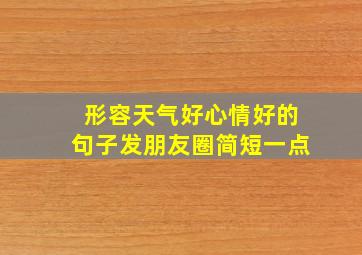 形容天气好心情好的句子发朋友圈简短一点