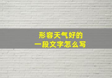 形容天气好的一段文字怎么写