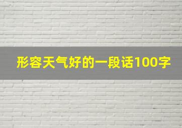 形容天气好的一段话100字