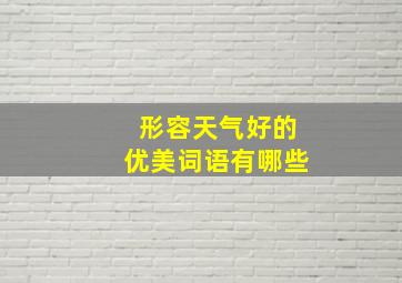 形容天气好的优美词语有哪些