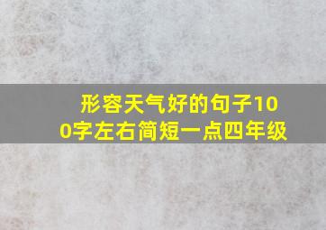 形容天气好的句子100字左右简短一点四年级