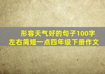 形容天气好的句子100字左右简短一点四年级下册作文