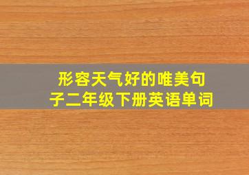 形容天气好的唯美句子二年级下册英语单词