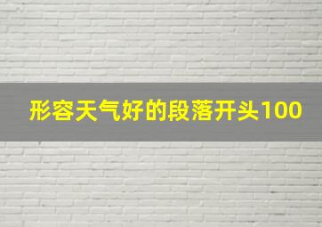 形容天气好的段落开头100