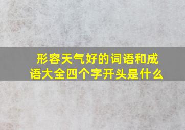 形容天气好的词语和成语大全四个字开头是什么