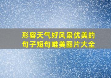 形容天气好风景优美的句子短句唯美图片大全