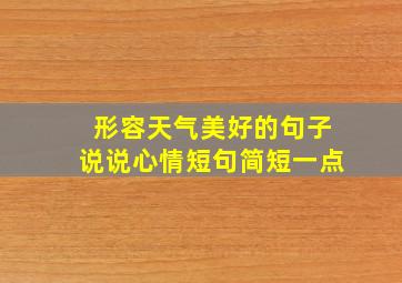 形容天气美好的句子说说心情短句简短一点