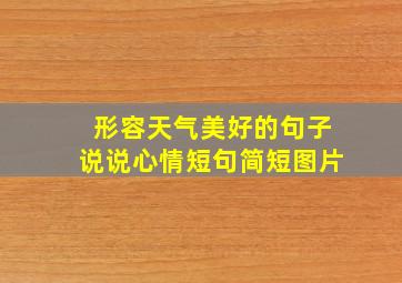 形容天气美好的句子说说心情短句简短图片