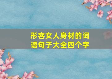 形容女人身材的词语句子大全四个字