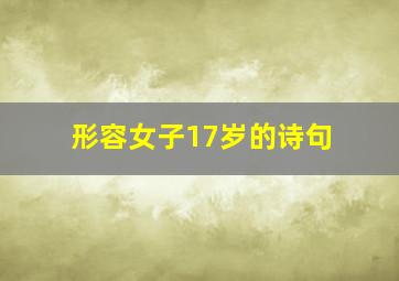 形容女子17岁的诗句