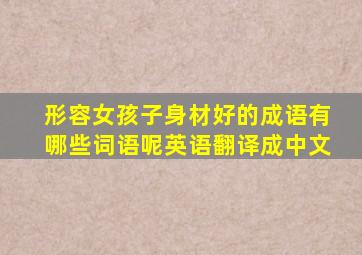 形容女孩子身材好的成语有哪些词语呢英语翻译成中文