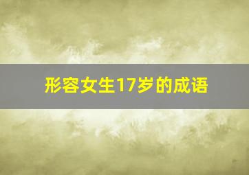 形容女生17岁的成语