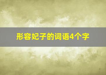 形容妃子的词语4个字