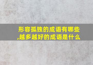 形容孤独的成语有哪些,越多越好的成语是什么