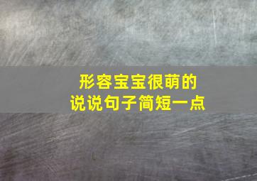 形容宝宝很萌的说说句子简短一点