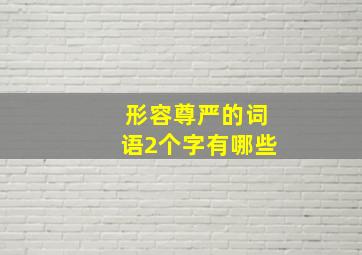 形容尊严的词语2个字有哪些