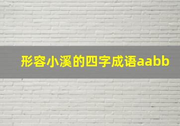 形容小溪的四字成语aabb