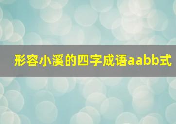 形容小溪的四字成语aabb式