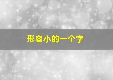 形容小的一个字