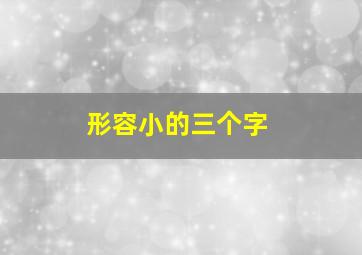 形容小的三个字