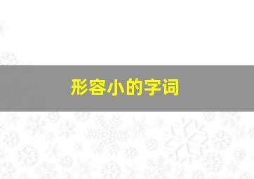 形容小的字词