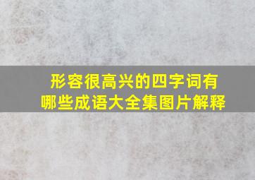 形容很高兴的四字词有哪些成语大全集图片解释