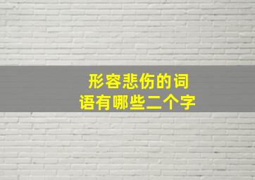 形容悲伤的词语有哪些二个字