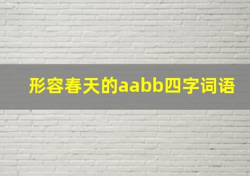 形容春天的aabb四字词语