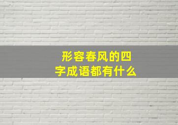 形容春风的四字成语都有什么