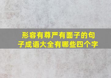 形容有尊严有面子的句子成语大全有哪些四个字