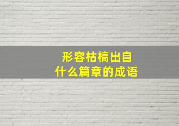 形容枯槁出自什么篇章的成语