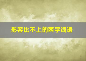 形容比不上的两字词语