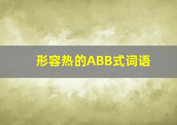 形容热的ABB式词语