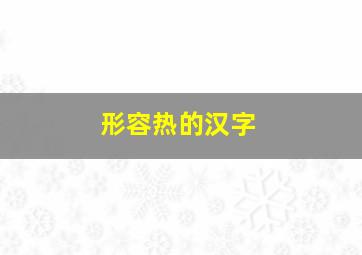 形容热的汉字