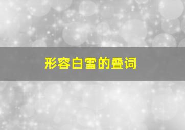 形容白雪的叠词