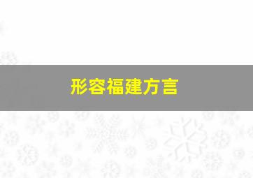 形容福建方言