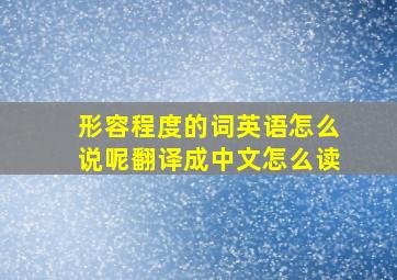 形容程度的词英语怎么说呢翻译成中文怎么读