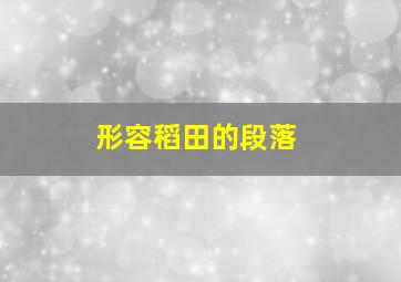 形容稻田的段落