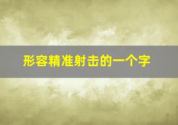 形容精准射击的一个字